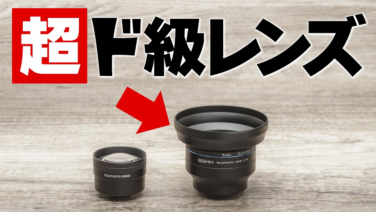 【1万円で大満足レンズ】これ一本でスナップ写真が変わる「NEEWER LS-66 65mm HD」超弩級サイズでハイクオリティすぎるコスパ最強1.7倍テレコンバージョンレンズ