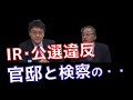 【緊急速報】黒川弘務氏定年延長！？IR・公選違反～2月の政局は官邸と検察の・・　山村明義　倉山満【チャンネルくらら】