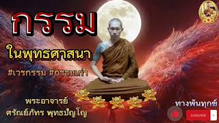 ธรรมะบรรยาย🔥กรรมในพุทธศาสนา🔥วันที่ 31 ตุลาคม 2565.