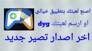 ارسم لعبتك وحولهئ الئ لعبة في ثواني برنامج ( ارسم لعبتك ) شيئ خيالي screenshot 4