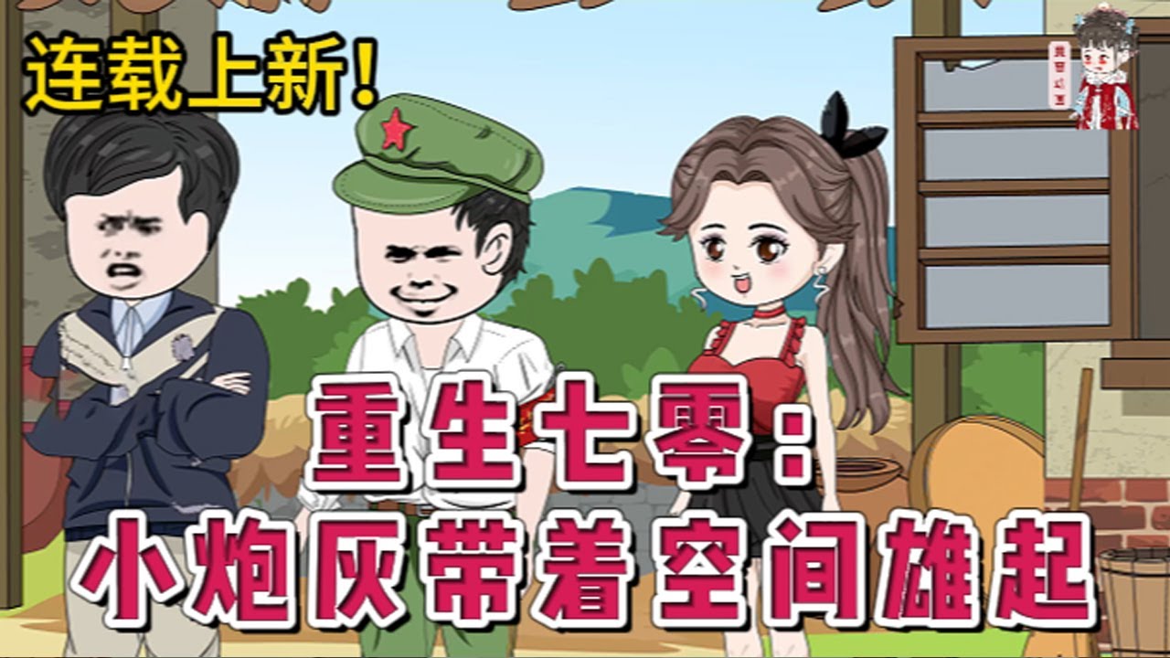 💕现代动画 | 连载更新【重生七零:小炮灰带着空间雄起】女人在大猪圈大队生活了十几年，一朝落水，觉醒上辈子记忆，才知道自己是本书里的小炮灰！#蔓蔓动画