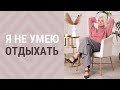 Я не умею отдыхать. Боюсь уезжать из дома. Пример расстановки.