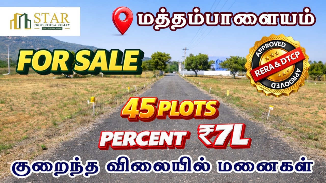 மத்தம்பாளையத்தில் லேண்ட் விற்பனை சூப்பர் ரேட்டில் சூப்பர் ஸ்பாட்! | #starpropertiesandrealty