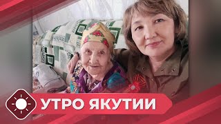 видео: Утро Якутия: Волонтерское движение «Силы добра» (31.10.25) картинка: Утро Якутия: Волонтерское движение «Силы добра» (31.10.25)