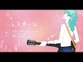 【初音ミク】レスポール【オリジナル曲】