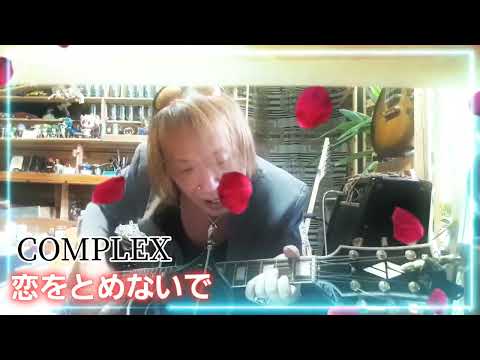 COMPLEX  恋をとめないで 弾き語りcover