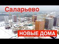 Саларьево ///самые последние кадры со стройки третьей очереди. Полный облет корпусов  48 49 50 51 52