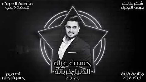 حسين الغزال ياروحي شبيج منو محاجيج هيه الدنيا خلصانه حسين الغزال ياروحي شبيج منو محاجيج هيه الدنيا خلصانه