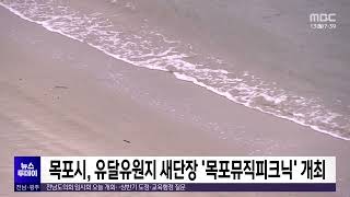 목포시, 유달유원지 새단장 '목포뮤직피크닉' 개최[목포MBC 뉴스투데이]