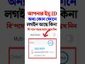 ইমু আইডি অন্য কোন ফোনের লগইন থাকলে রিমুভ করার উপায় #ytshorts #youtubeshorts #tips