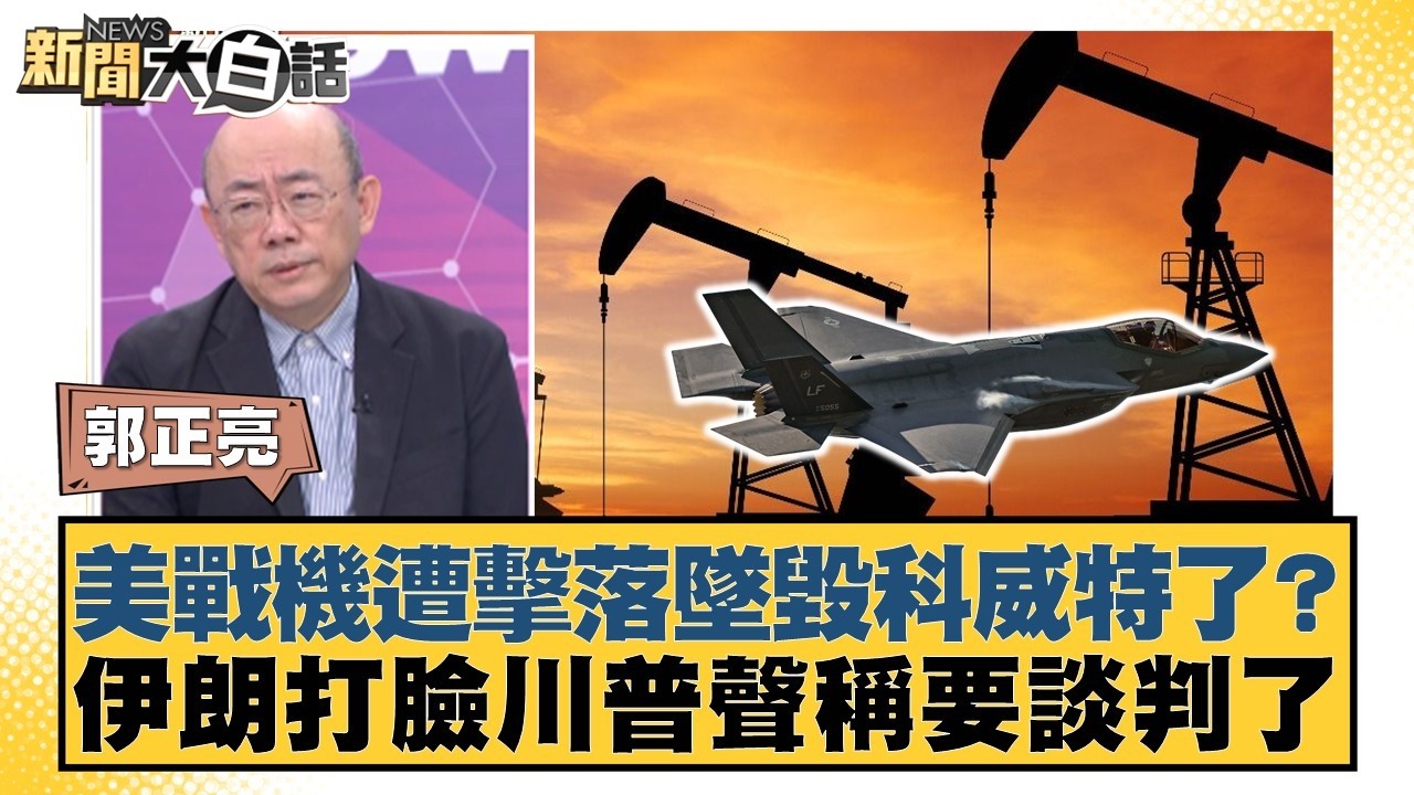 美戰機遭擊落墜毀科威特了？伊朗打臉川普聲稱要談判了【#新聞大白話】20260302-6｜#郭正亮 #賴岳謙 #李勝峰