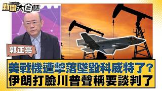 US fighter jet shot down and crashed in Kuwait? Iran contradicts Trump's claim of wanting to nego...