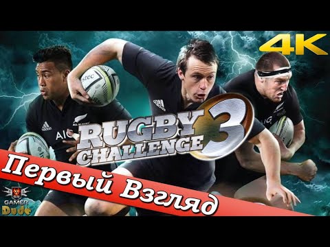 Rugby Challenge 3 - ПЕРВЫЙ ВЗГЛЯД ОТ EGD