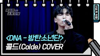 [499회 선공개] Colde(콜드)의 감미로운 DNA [유희열 없는 스케치북] [You Heeyeol’s Sketchbook] 20200708