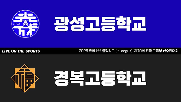 LIVE | 광성고 vs 경복고 | 2025. 6. 20 | 2025 유청소년 클럽리그 [i-League] 제70회 전국 고등부 선수권대회
