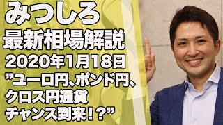 みつしろ最新相場予報〜ユーロ円、ポンド円、クロス円通貨チャンス到来！？〜