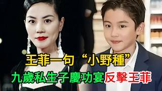 王菲隨口壹句「野種」引爆核彈！謝家9歲私生子3秒回對全場死寂，謝霆鋒全程低頭不敢看，親兒子壹句話撕碎#謝霆鋒 #王菲 #張柏芝