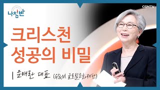 광고계의 전설로 불리는 국내 여성 1호 카피라이터가 말하는 진짜 성공의 비밀! l 문애란 대표 (G&M 글로벌문화재단) l 크리스천 성공의 비밀 l CGNTV 나침반