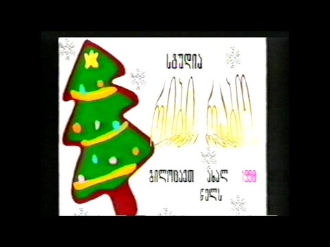 \"რიბი - რაბო\" გილოცავთ ახალ 1998 წელს ნაწ. 2