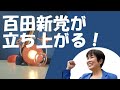 ななチャンNo.90【百田新党が立ち上がる！】