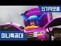 [미니특공대] 인기작모음 4