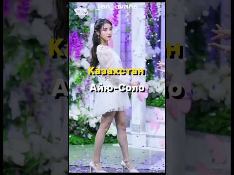 АЙДОЛЫ КАК СТРАНЫ МИРА #gidle #kpop #idol #bts #blackpink #shorts