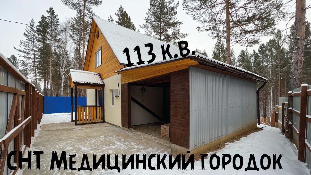 Мельничный тракт/ СНТ Медицинский городок/ Дом 113 кв.м./ Участок 7 соток