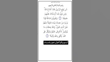 الآية ٨٠و٨١ من سورة النساء،أستمع وأقرأ القرآن لتفوز بالحسنات،إن الحسنات يذهبن السيئات.