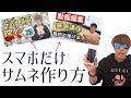 スマホで簡単にサムネイルを作る方法