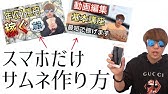 スマホだけで簡単にyoutubeの終了画面 Ed エンディング を作る方法 Youtube スマホだけで簡単にyoutubeの終了画面 Ed エンディング を作る方法 Youtube