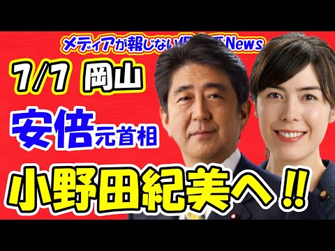 【安倍元首相】7/7（岡山演説）小野田紀美氏へ（安倍さんへ祈りを！！）