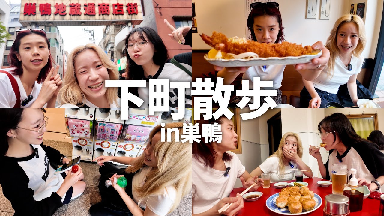 【下町さんぽ】初めての巣鴨ぶらり旅！美味しいもの食べまくる大満喫な1日