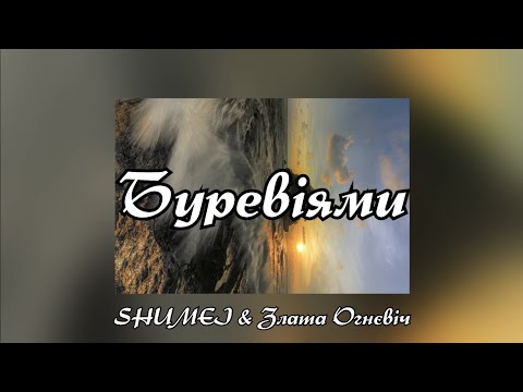 Буревіями - SHUMEI & Злата Огнєвіч (Текст пісні)