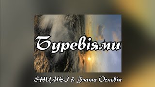 Video thumbnail of "Буревіями - SHUMEI & Злата Огнєвіч (Текст пісні)"
