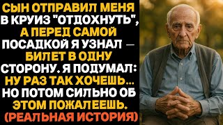 картинка: Сын отправил меня в круиз «отдохнуть»…только вот билет оказался — в один конец.