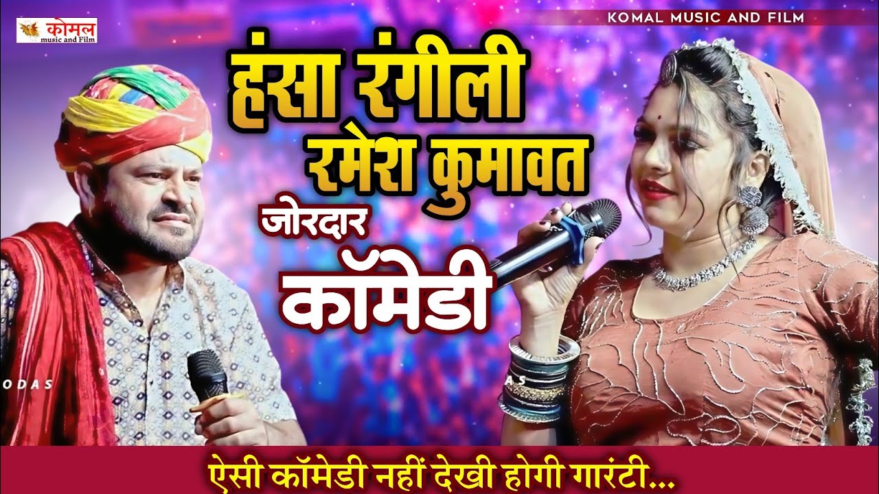 हंसा रंगीली | रमेश कुमावत | comedy 2026 | जोरदार कॉमेडी | ऐसी कॉमेडी सायद ही देखी होगी 