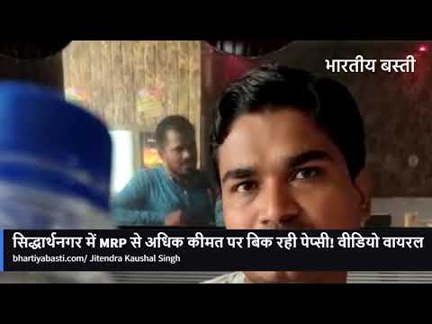 Siddharth Nagar News: MRP पर नहीं बिक रही Pepsi! दुकानदार और ग्राहक के बीच बहस का वीडियो वायरल