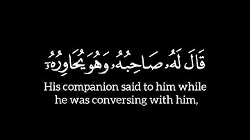 ﴿قالَ لَهُ صاحِبُهُ وَهُوَ يُحاوِرُهُ﴾ سورة الكهف بصوت احمد النعينع