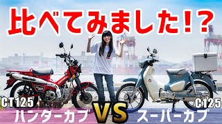 CT125ハンターカブとスーパーカブ C125を比べてみました！足つきインプレ、マフラー音、外観を細く紹介！【バイク女子インプレ】
