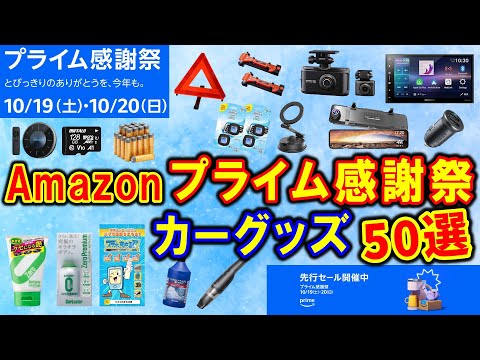 カー用品】Amazonプライム感謝祭でお得に買える！おすすめのカー