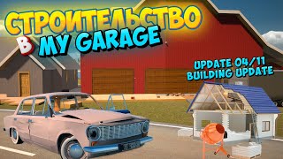 My garage Building Update 04/11 и Новая Лада Строим Что угодно и Где Угодно Обзор Что Нового