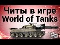 Читы в игре World of tanks