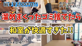 【まとめて断捨離!!】捨てづらい大物ゴミをまとめて捨てる!!ついでに押し入れ全出しして、和室もスッキリ!!✨