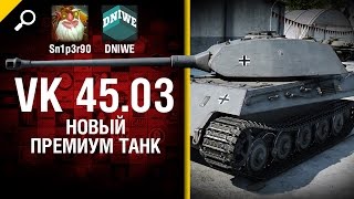 VK 45.03 - Новый премиум танк - обзор от Sn1p3r90 и DNIWE [World of Tanks]