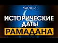 Исторические даты месяца Рамадан. Часть 3