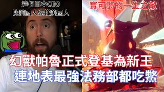 【Asmongold翻譯】幻獸帕魯正式登基為新王，連地表最強法務部都吃鱉!他怎麼懂這些阿，連我們的人都不懂!!!