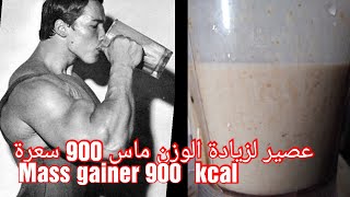 عصير طبيعي لزيادة الوزن غني بالسعرات الحرارية ب 3 مكونات فقط مع حل مشكل نقص الشهية Mass gainer