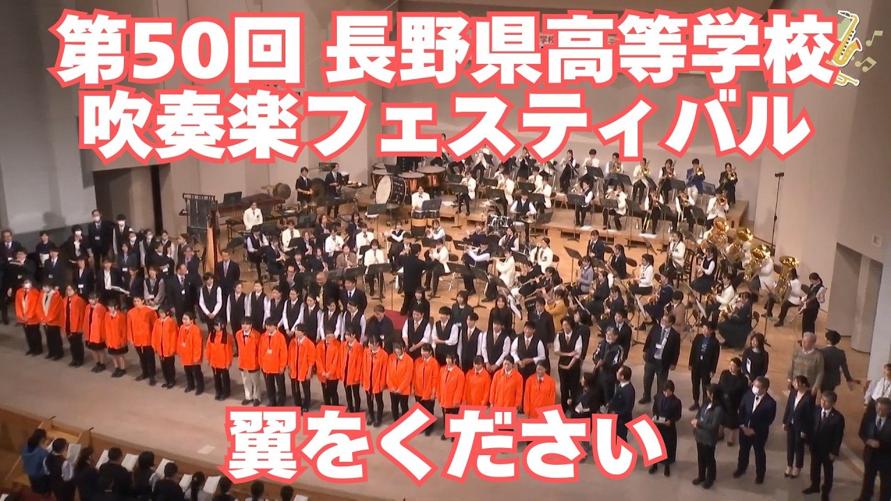 翼をください／長野県高等学校選抜吹奏楽団（第50回 長野県高等学校吹奏楽フェスティバルより）