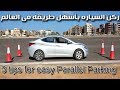 ركن صف السياره فى 3 خطوات فقط Parallel Parking In Just 3 Steps