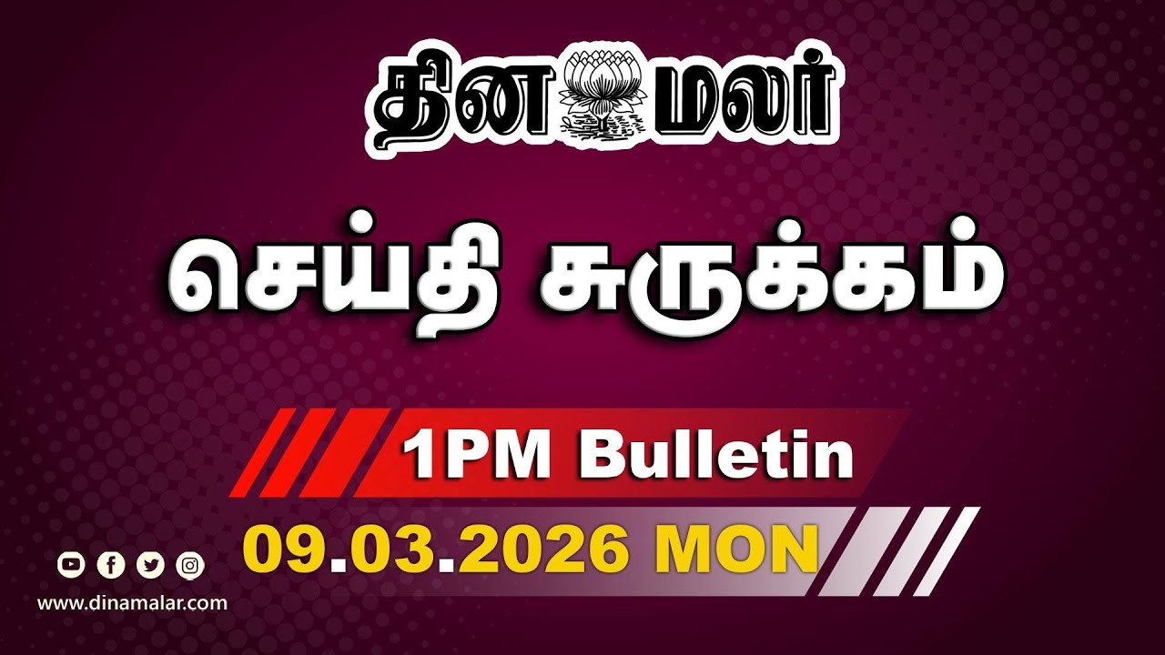 இன்றைய மதிய முக்கியச் செய்திகள் | ஈரான் போரில் இந்தியா நிலை? | 1 PM | 09-03-2026